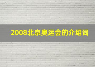 2008北京奥运会的介绍词