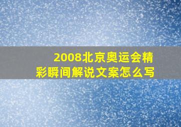 2008北京奥运会精彩瞬间解说文案怎么写