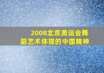 2008北京奥运会舞蹈艺术体现的中国精神