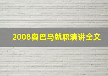 2008奥巴马就职演讲全文