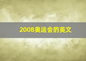 2008奥运会的英文