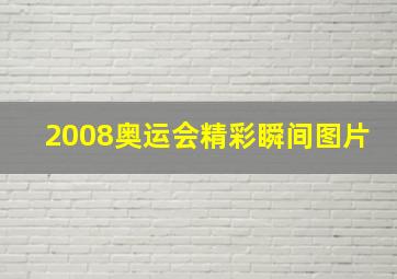 2008奥运会精彩瞬间图片