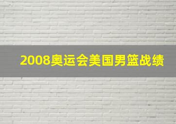 2008奥运会美国男篮战绩