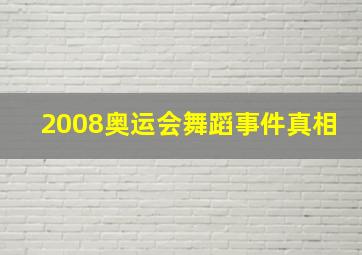 2008奥运会舞蹈事件真相