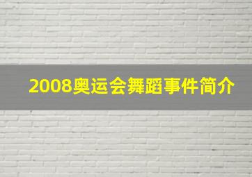 2008奥运会舞蹈事件简介