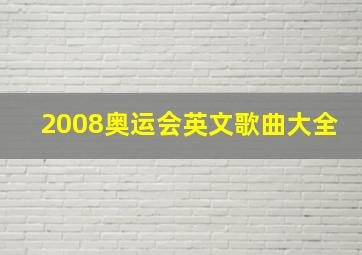 2008奥运会英文歌曲大全