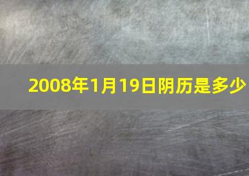 2008年1月19日阴历是多少