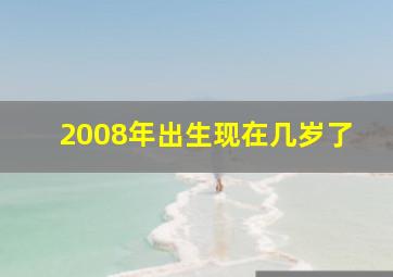 2008年出生现在几岁了