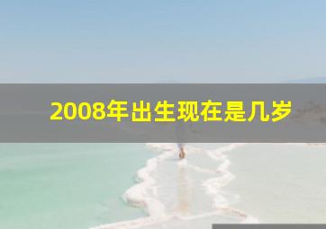 2008年出生现在是几岁