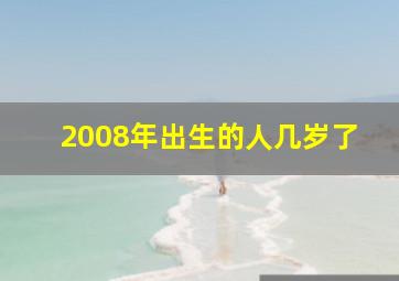 2008年出生的人几岁了