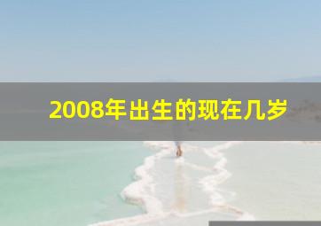 2008年出生的现在几岁