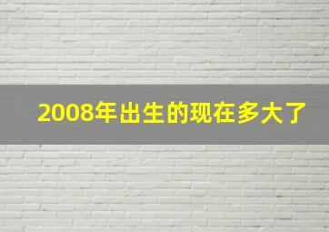 2008年出生的现在多大了