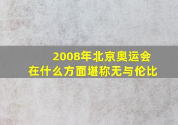 2008年北京奥运会在什么方面堪称无与伦比