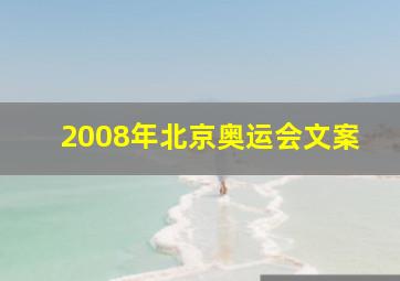 2008年北京奥运会文案