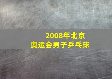 2008年北京奥运会男子乒乓球