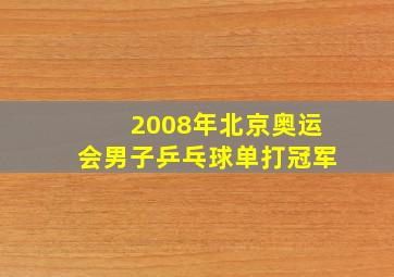 2008年北京奥运会男子乒乓球单打冠军