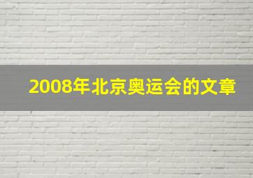 2008年北京奥运会的文章