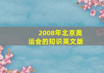 2008年北京奥运会的知识英文版