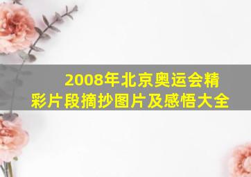 2008年北京奥运会精彩片段摘抄图片及感悟大全