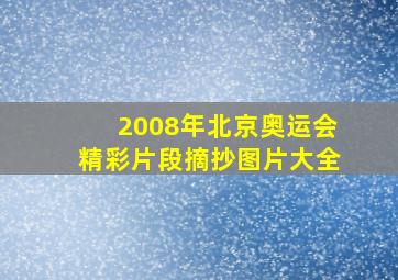 2008年北京奥运会精彩片段摘抄图片大全