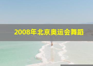 2008年北京奥运会舞蹈