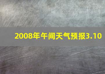 2008年午间天气预报3.10