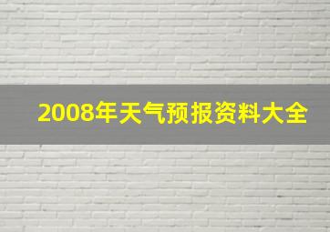 2008年天气预报资料大全