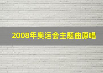 2008年奥运会主题曲原唱