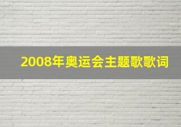 2008年奥运会主题歌歌词