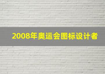 2008年奥运会图标设计者