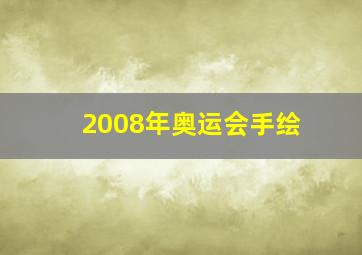 2008年奥运会手绘