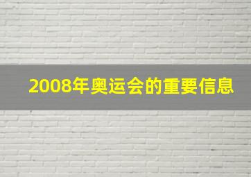 2008年奥运会的重要信息