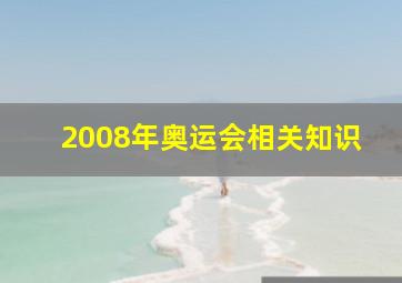 2008年奥运会相关知识