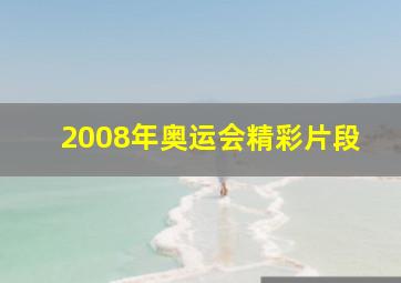 2008年奥运会精彩片段