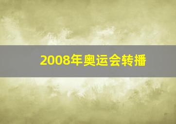 2008年奥运会转播