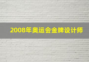 2008年奥运会金牌设计师