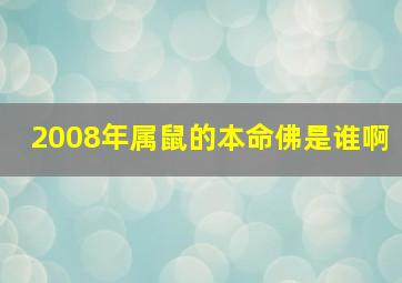 2008年属鼠的本命佛是谁啊