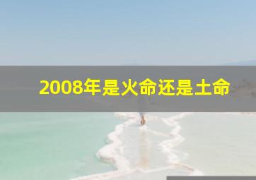 2008年是火命还是土命