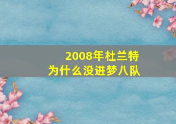 2008年杜兰特为什么没进梦八队