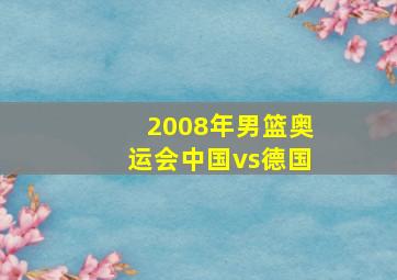 2008年男篮奥运会中国vs德国