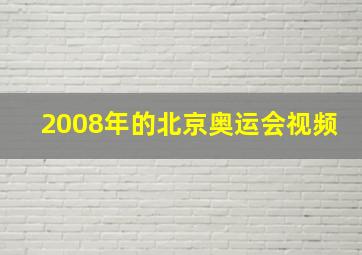 2008年的北京奥运会视频