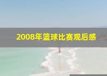 2008年篮球比赛观后感