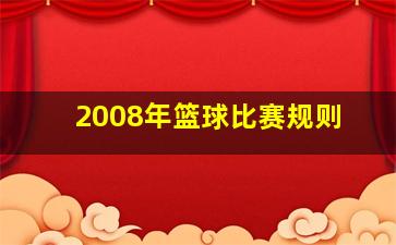 2008年篮球比赛规则