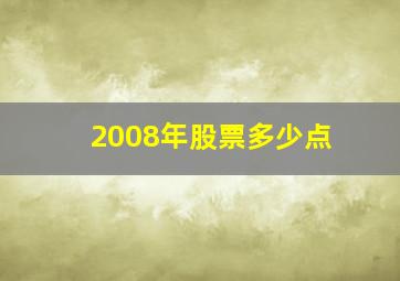 2008年股票多少点