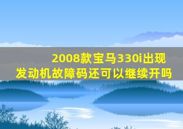 2008款宝马330i出现发动机故障码还可以继续开吗