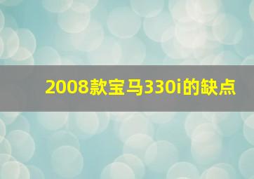 2008款宝马330i的缺点