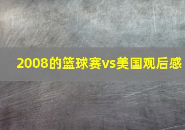 2008的篮球赛vs美国观后感