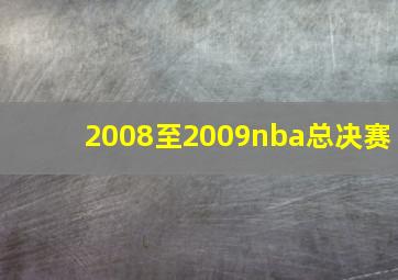 2008至2009nba总决赛