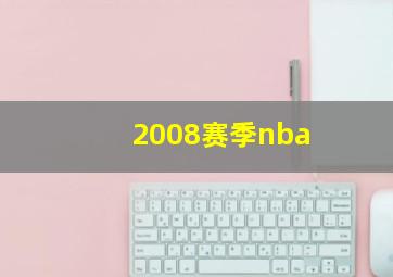 2008赛季nba