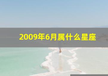 2009年6月属什么星座